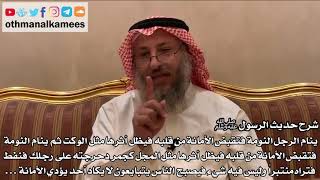 412 شرح حديث (ينام الرجل فتقبض الأمانة من قلبه فيظل أثرها مثل الوكت ثم ينام النومة...)- عثمان الخميس