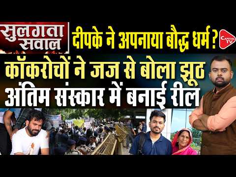 Dipke Informed of Grandmother’s Death, Buddhist Last Rites Spark Questions | Capital TV