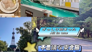 東北旅【札幌→登別→函館→青森→盛岡→世界遺産中尊寺→松島→仙台→東京渋谷】温泉町|青函隧道体験|はやぶさグランクラスGran Classまで乗りました| 羽田ANA Lounge