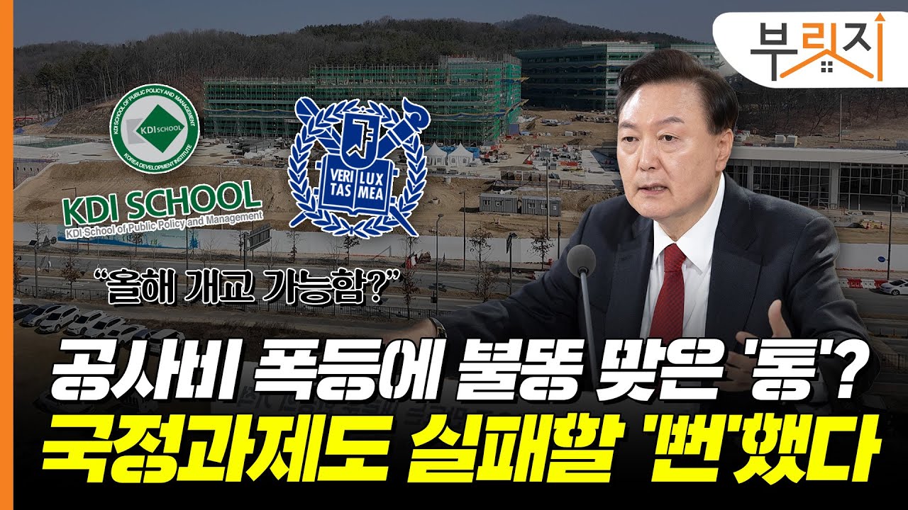 [단독]대통령 국정과제 막아세운 공사비 갈등…급한 갈등은 꺼졌지만[부릿지GO]