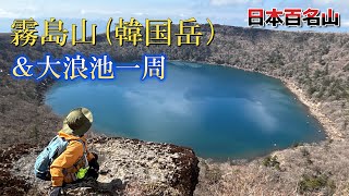 【霧島山】早春の韓国岳と、コバルトブルーに輝く大浪池