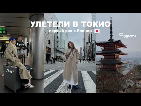 улетели в Токио | большой влог из Японии