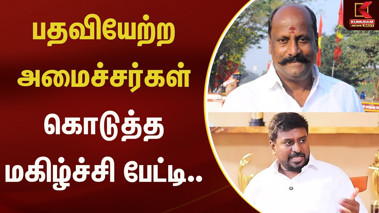 பதவியேற்ற அமைச்சர்கள் கொடுத்த மகிழ்ச்சி பேட்டி.. | Kumudam News