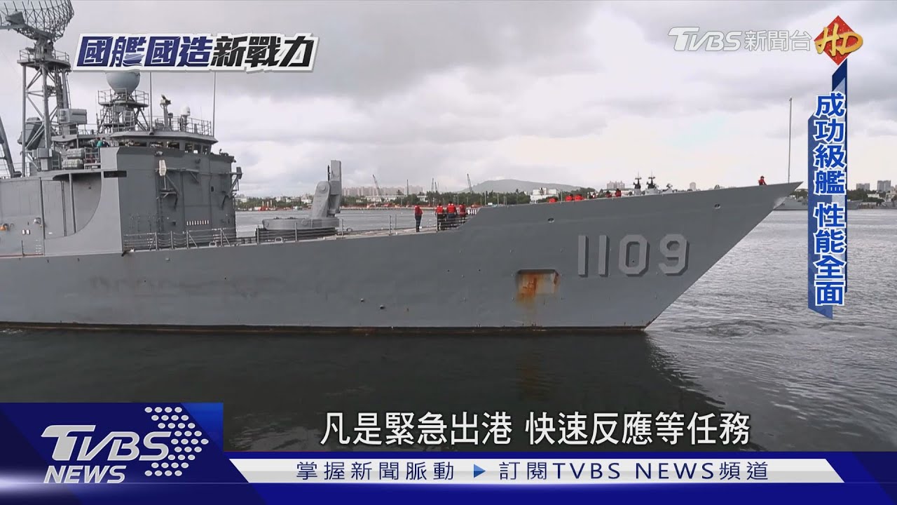艦如其名！成功級鎮守台海30年　設計藍圖暗藏「神盾構型」