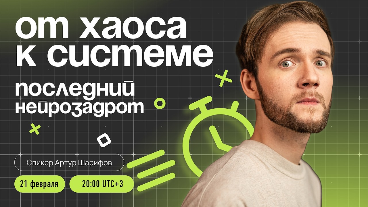 От ХАОСА к СИСТЕМЕ. Как разобраться во всём