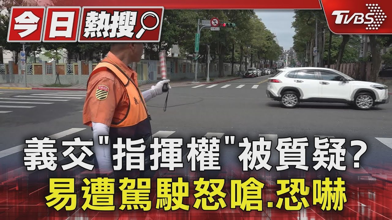 義交「指揮權」被質疑? 易遭駕駛怒嗆、恐嚇