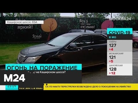 Кто устроил стрельбу на Каширском шоссе? - Москва 24