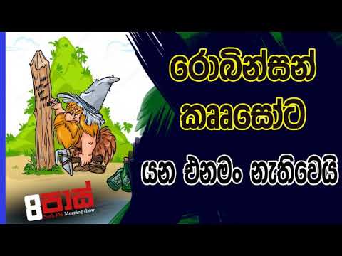 NETH FM 8 Pass Jokes 2019.07.12 - රොබින්සන් කෲසෝට යන එනමං නැතිවෙයි