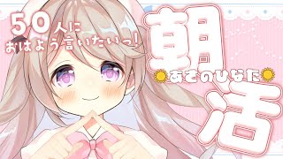【 朝活/#あさのひなた 】50人に元気に「おはよう」言わせてーっ！☀*.  #初見さん大歓迎！【陽向ここみ / Vtuber】