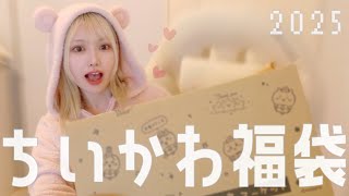 【ちい活】ちいかわハッピーバッグ2025開封してゆく🐻‍❄️🎀