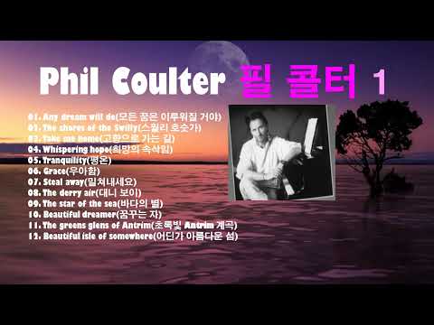 ♣Phil Coulter 필 콜터 음악 1집/필 콜터 연주곡/뉴에이지♣