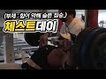 [봉TV] 오늘은 체스트데이 (부제 : 힘이 약해 슬픈 짐승)