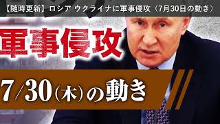 「ニュース」【随時更新】ロシア ウクライナに軍事侵攻（7月30日の動き）