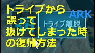 【ARK】自分一人のトライブから誤って離脱してしまった時の復帰方法【PC／公式レガシー】