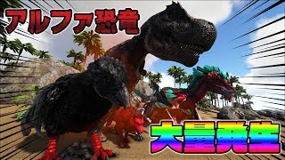 アルファ恐竜が大量に追加 テイムできるmodが異次元すぎた Ark Mod紹介 تنزيل الموسيقى Mp3 مجانا