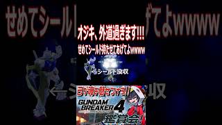 オジキやめてください！！アカツキ君でももたないですって！！！！　#shorts  #切り抜き #ゲーム実況 #ガンダムブレイカー4 #ガンダムブレイカー