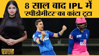 Rajasthan vs Delhi वाले Match में ये Fastest Ball देखी? IPL 2020। Match 30 | DC vs RR | Nortje |Tait