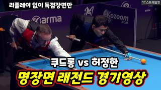 [하이라이트] 블랑켄베르크 3쿠션 월드컵’ 8강 | 허정한, 극적인 대역전승! vs 프레드릭 쿠드롱 #3쿠션