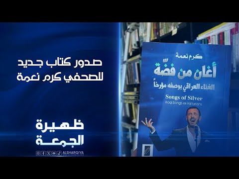 شاهد بالفيديو.. صدور كتاب جديد للصحفي كرم نعمة | ظهيرة الجمعة