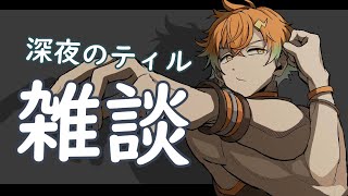 【雑談】月曜の夜から更かしてるそこに君へお送りするティル【宇佐美リト/にじさんじ】