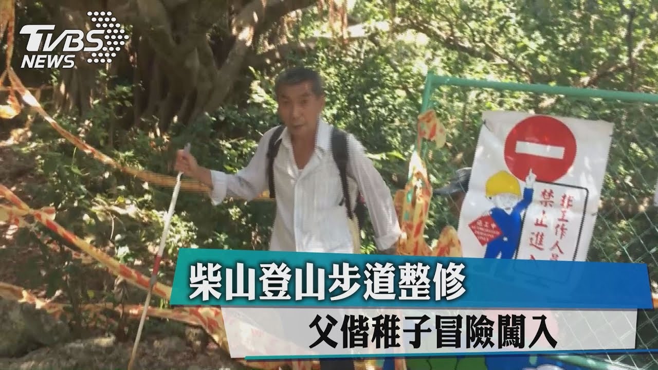 柴山登山步道整修 父偕稚子冒險闖入