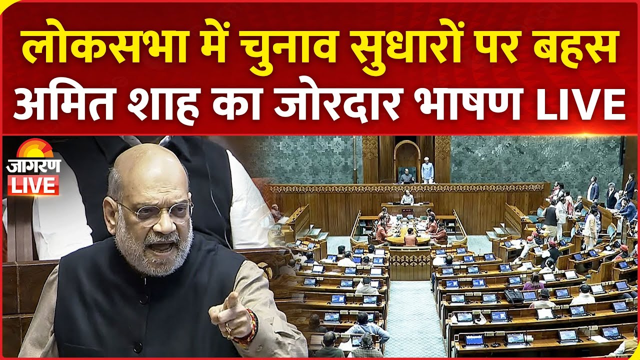 नेहरू, इंदिरा और सोनिया... लोकसभा में अमित शाह ने दिए वोट चोरी के 3 उदाहरण; कांग्रेस ने दी चुनौती