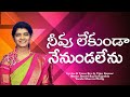 నీవూ లేకుండా నేనుండలేనూ Official Song Sharon Philip Rev G 