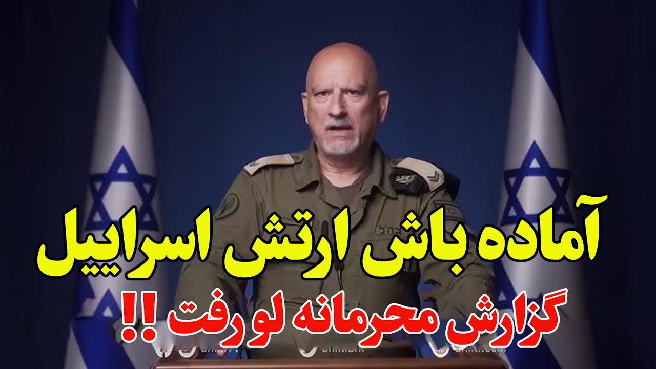 ارتش اسرائیل وضعیت قرمز اعلام کرد - تهران برای حمله از لبنان آماده می‌شود