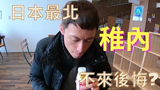 [遊記] 日本最北端城市 - 稚內