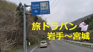 【HE21S Lapin🐇】旅ド・ラパン（岩手県花巻市大迫町⇒遠野市宮守町⇒奥州市江刺⇒一関市大東町⇒宮城県気仙沼市⇒三陸沿岸道路（小泉海岸IC→志津川IC）⇒本吉郡南三陸町志津川）