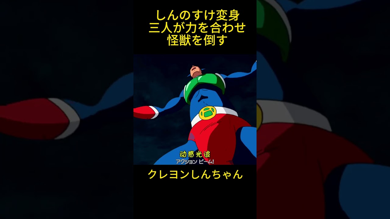 しんちゃんがアクション仮面になってみんなを救った。 #クレヨンしんちゃん #コントチャンネル #コント #面白い #anime