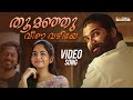 Thoomanju Veena Vazhiye Video Song Ahaana Krishna Vijay Yesudas Malayalam Movie Songs