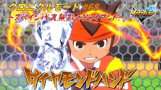 ダイヤモンドレイを止めろ！VSスペイン代表!! #68【イナズマイレブン クロニクルモード】
