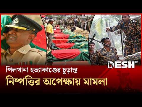 বিডিআর বিদ্রোহ: ১৭ বছরে কোন মামলার চূড়ান্ত নিষ্পত্তি হয়নি । BDR TRAGEDY | Desh TV