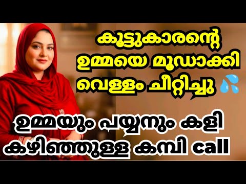 ഇത്തയും മകന്റെ കൂട്ടുകാരനും കളി കഴിഞ്ഞുള്ള കമ്പി ഫോൺ കാൾ.. ☎️
