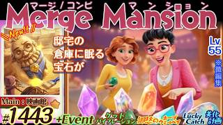 【実況】マージマンション #1443/Merge Mansion【箱庭修繕&パズル】ｺﾝﾋﾞﾏﾝｼｮﾝ
