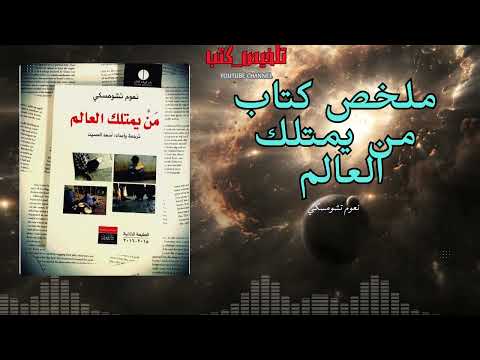 كتاب من يمتلك العالم | نعوم تشومسكي وتشريح الإمبراطورية الخفية
