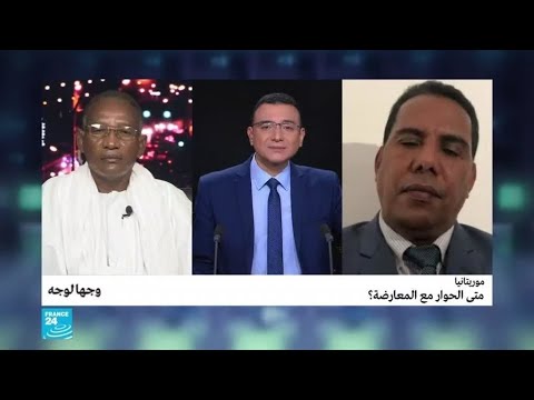 موريتانيا متى الحوار مع المعارضة؟