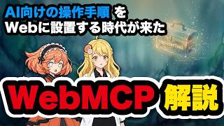 WebMCPとは何か ブラウザ側で動くMCPの提案