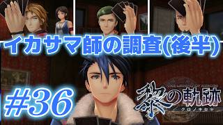# 36｜イカサマ師しかおらん!?イカサマ師の調査(後半)【黎の軌跡】最高難易度実況