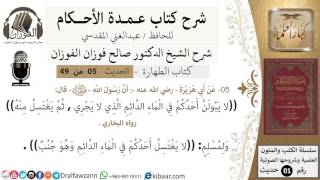 06-عمدة الأحكام-كتاب الطهارة- حديث5-لا يبولن أحدكم في الماء الدائم-الشيخ صالح الفوزان-كبار العلماء image