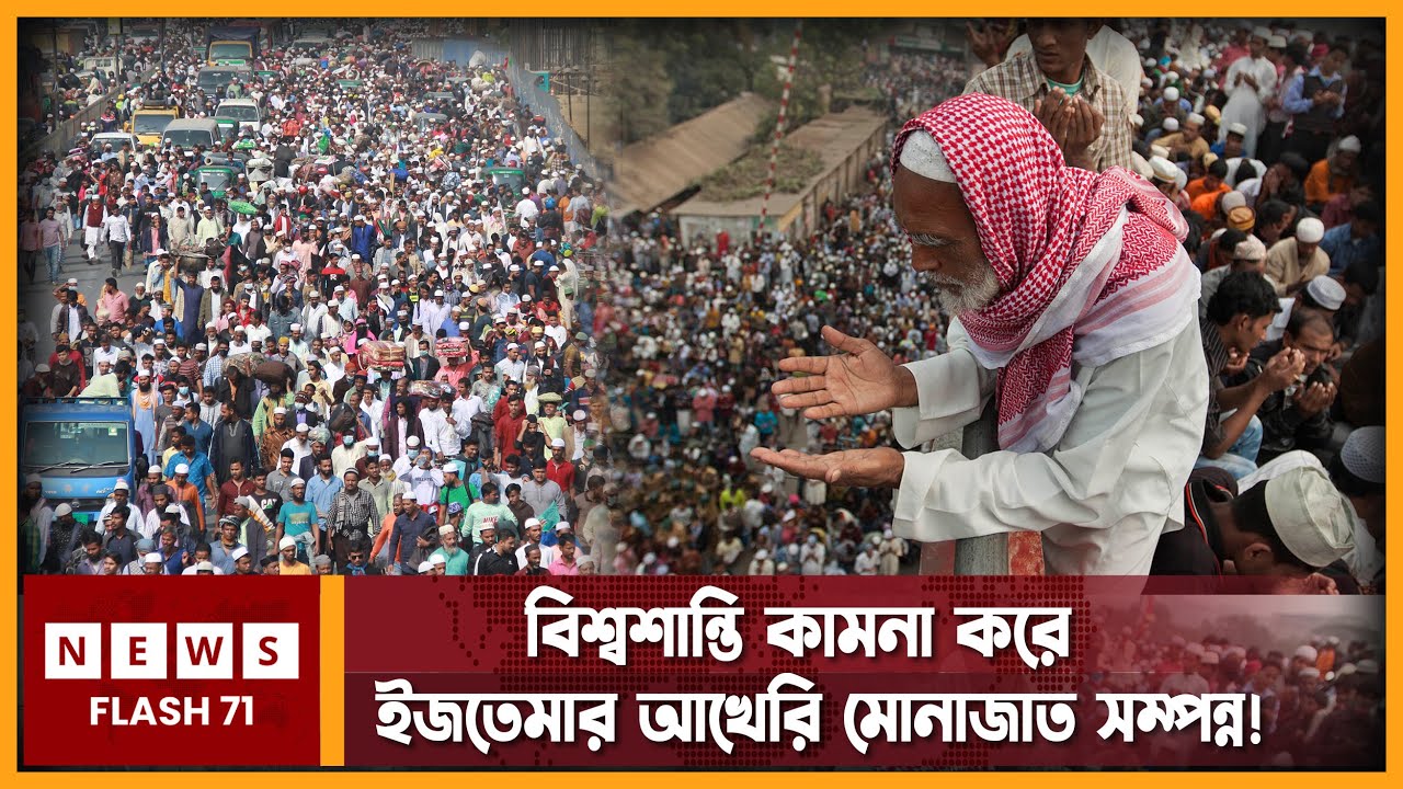 বিশ্বশান্তি কামনা করে ইজতেমার আখেরি মোনাজাত সম্পন্ন