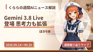 【DeepMindがGemini 3.8 Liveを発表】今週のAIニュース10選をくららが振り返り｜日曜ライブ #2026-09-20