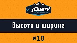 Изменение высоты и ширины width() и height(), урок 10