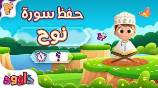 حفظ سورة نوح (المقطع الثاني) - أحلى طريقة لحفظ القرآن للأطفال Surah Nuh Hifdh Part 2