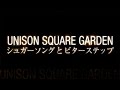 UNISON SQUARE GARDEN／シュガーソングとビターステップ （TVアニ ...