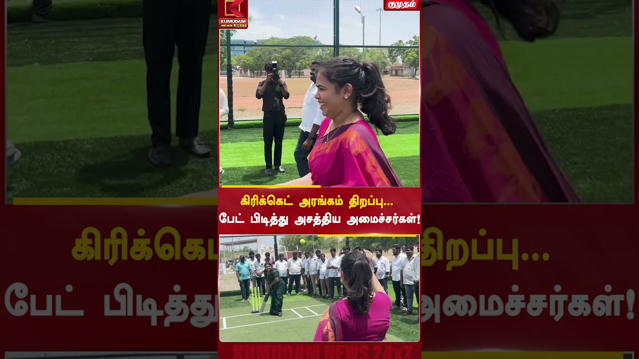 கிரிக்கெட் அரங்கம் திறப்பு... பேட் பிடித்து அசத்திய அமைச்சர்கள்! | Jagashwari | Keerthana | CM Vijay