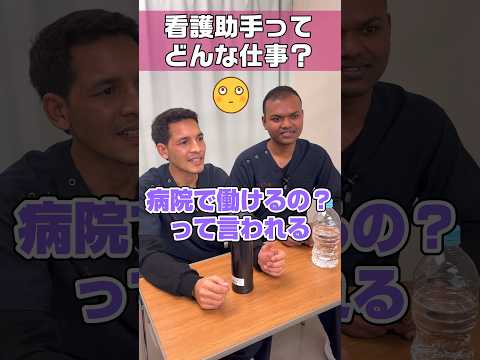 看護助手は日本人でも案外知らない仕事/ナースエイドのお仕事 #shorts