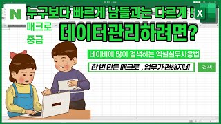 실무자가 꼭 알아야 할 데이터를 아래 칸으로 계속 누적 기록하는 매크로버튼[ CurrentRegion ]