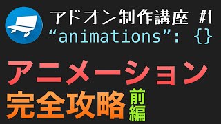 【Minecraft】アドオン制作講座#1 アニメーション完全攻略図解！オリジナルのmobに動きを追加しよう！(後編)